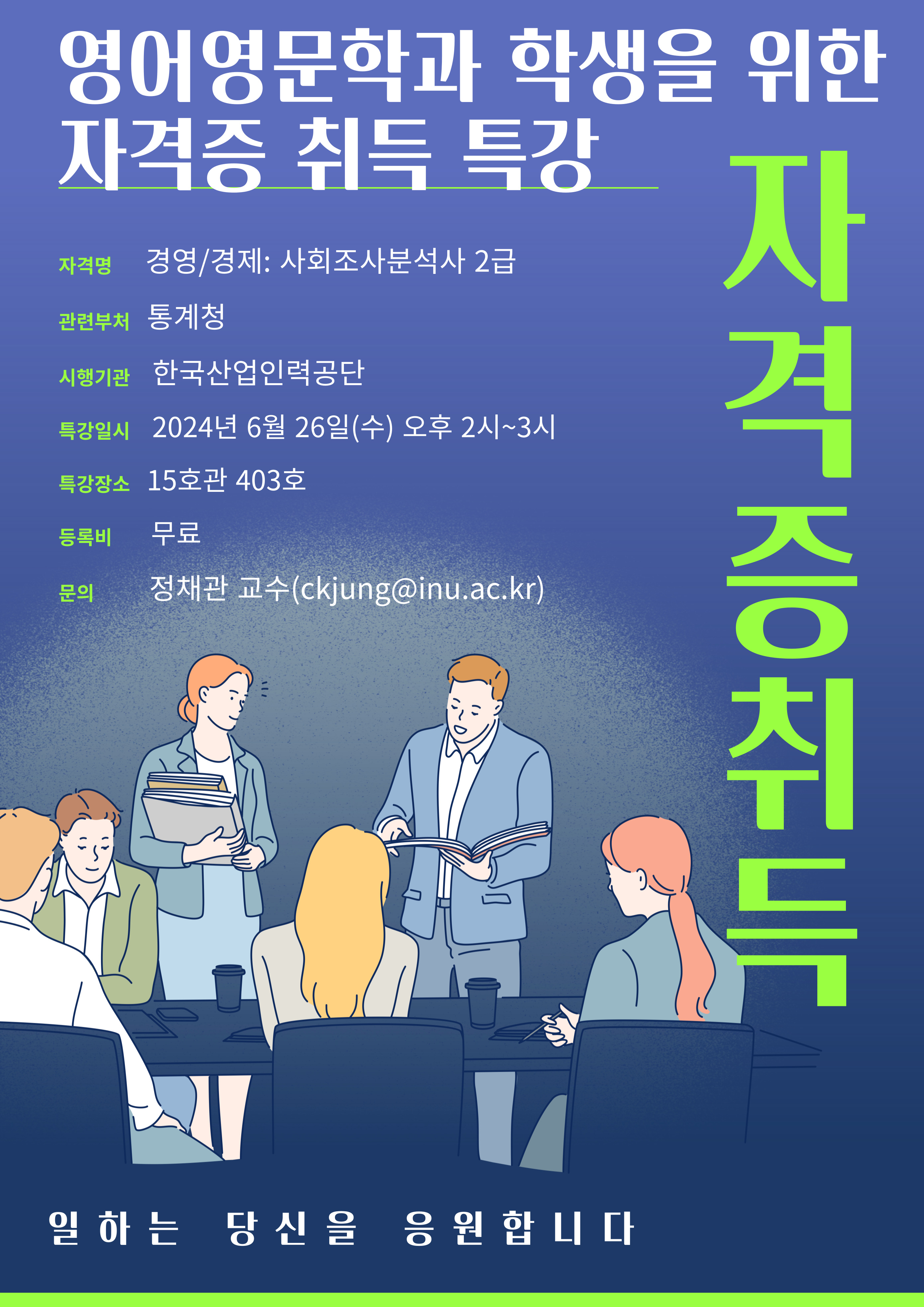 사회조사분석사2급 자격증 취득 특강 안내