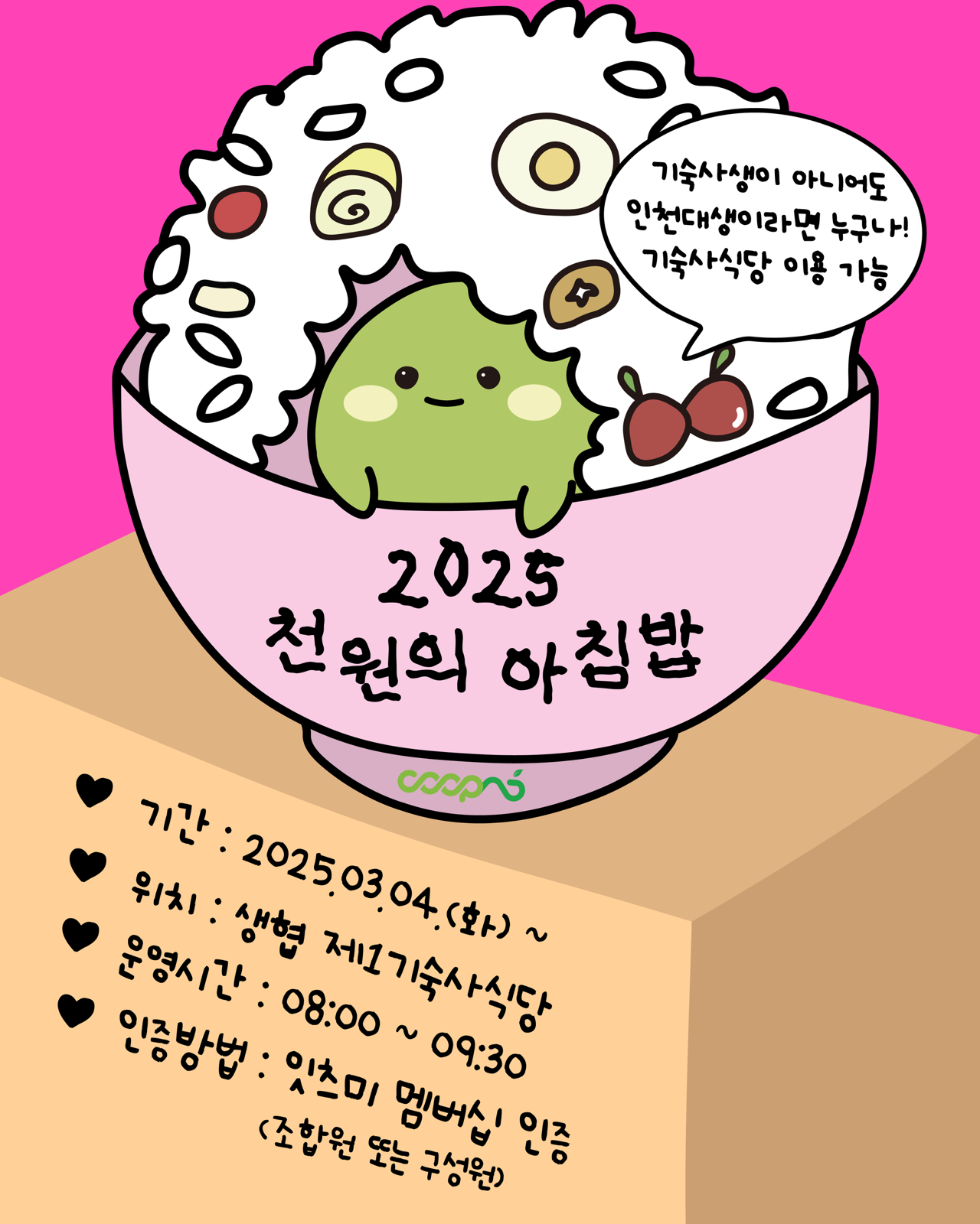 2025년 천원의 아침밥 사업 안내 포스터